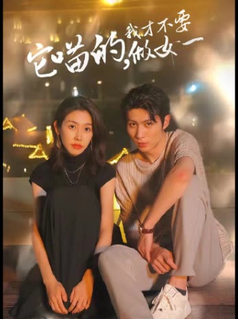 它喵的，我才不要当女一全集(大结局)