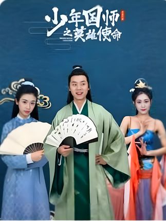 少年国师之英雄使命全集(大结局)