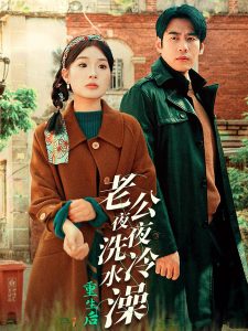 重生后老公夜夜洗冷水澡第1集