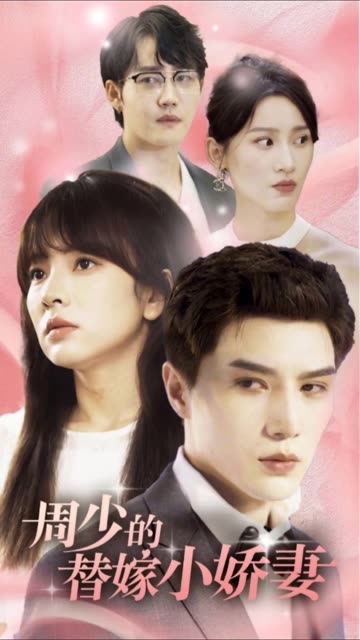 周少的替嫁小娇妻全集(大结局)