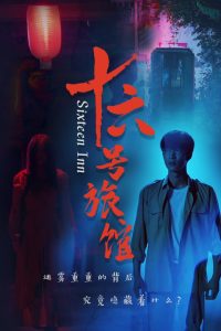 十六号旅馆第1集