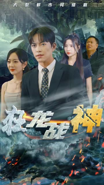 新狂龙战神全集(大结局)