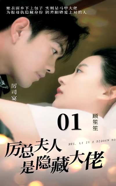 厉总夫人是隐藏大佬全集(大结局)