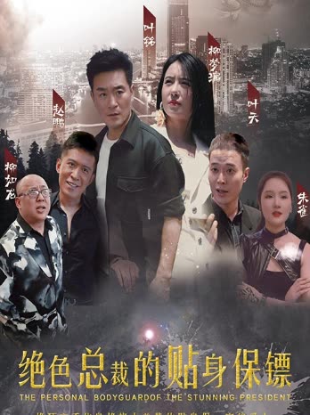 绝色总裁的贴身保镖全集(大结局)