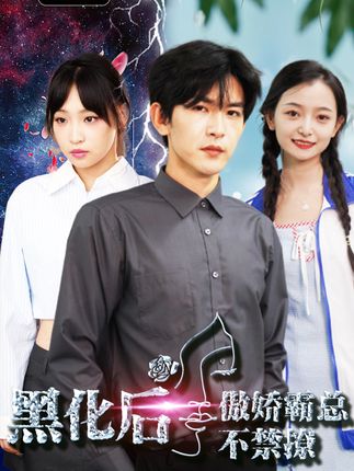 黑化后傲娇霸总不禁撩全集(大结局)