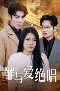 罪与爱绝唱第1集