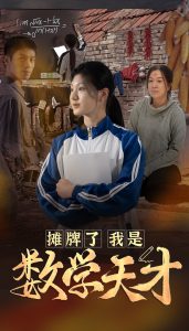 摊牌了我是数学天才第5集