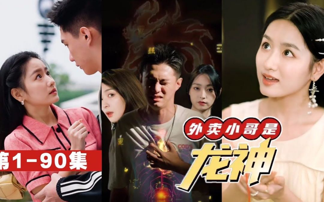 外卖小哥是龙神全集(大结局)