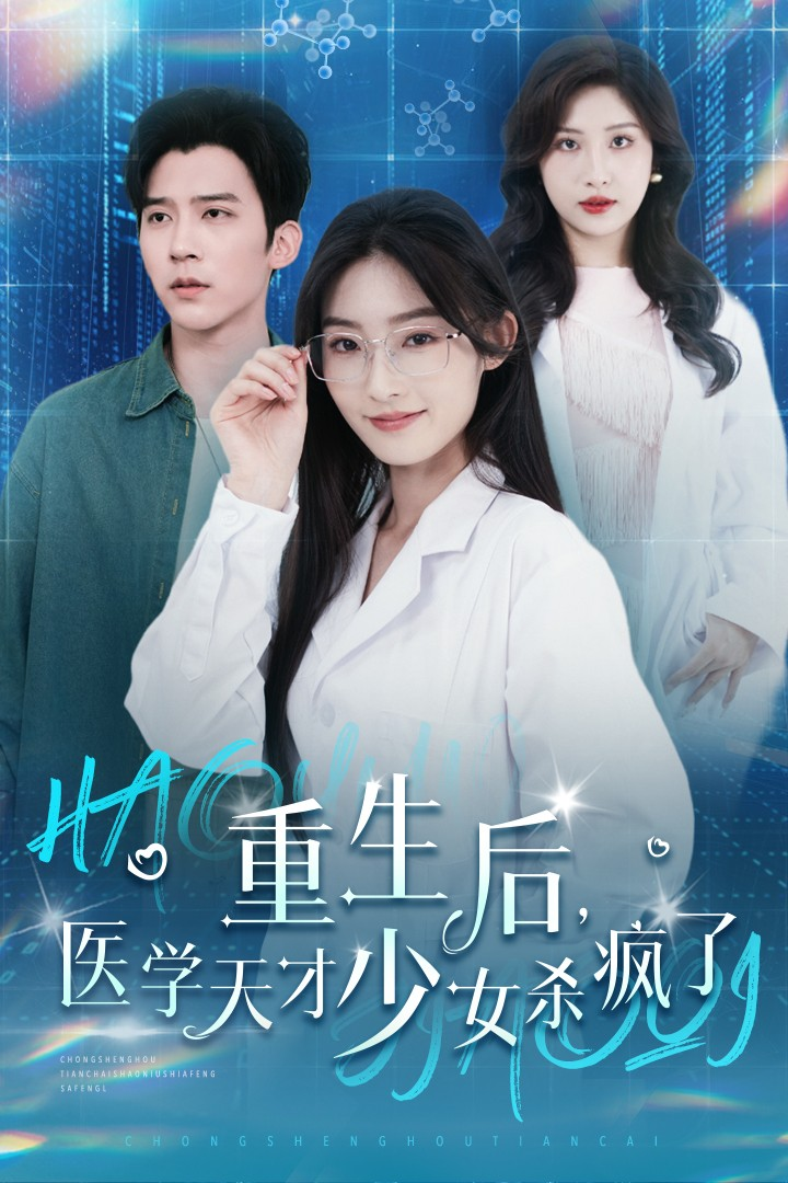 重生后医学天才少女杀疯了第34集