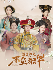 清宫辞之不负韶华第39集