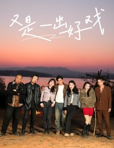 又是一出好戏(全集)