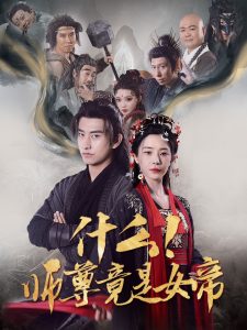 什么！师尊竟是女帝第39集
