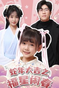 蛇年大吉之福星闹春第1集