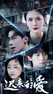 迟来的爱第22集