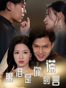 眼泪是你的谎言第1集