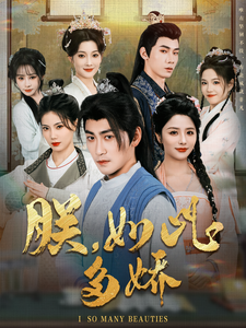 朕，如此多娇第79集