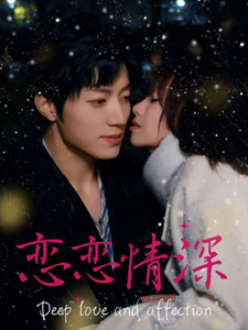 恋恋情深短剧全集(大结局)