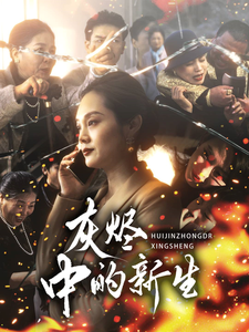 灰烬中的新生第1集