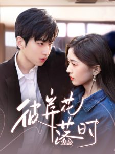 彼岸花落时第1集