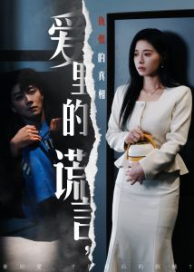 爱里的谎言，仇恨的真相第24集