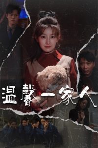 温馨一家人全集(大结局)