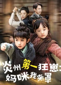 炎州第一狂崽：妈咪我来量(全集)