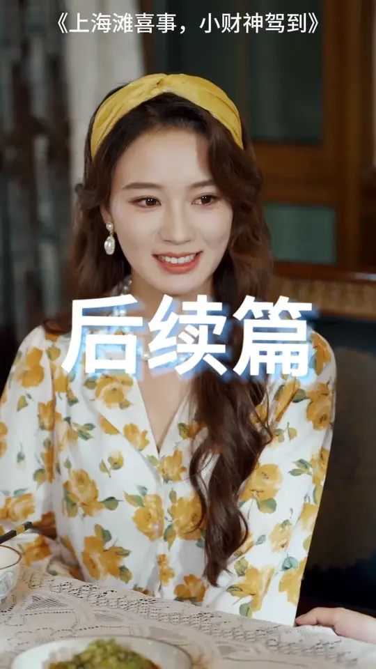 上海滩喜事小财神驾到(全集)