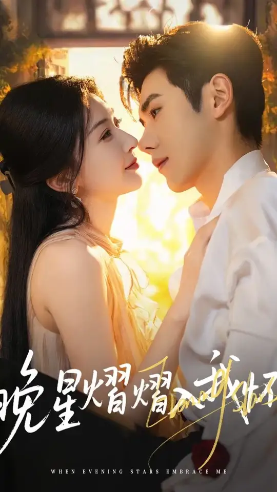 晚星熠熠入我怀(全集)