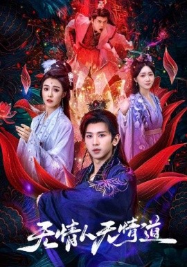 无情人无情道(全集)